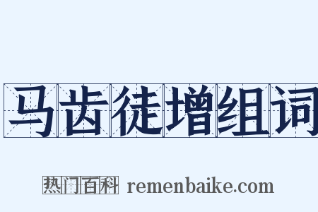 马齿徒增组词是什么意思的图片